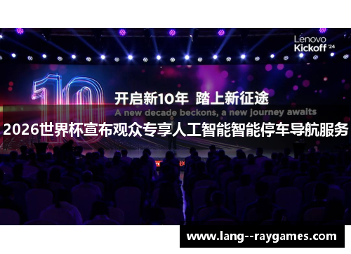 2026世界杯宣布观众专享人工智能智能停车导航服务 2026世界杯宣布观众专享人工智能智能停车导航服务
