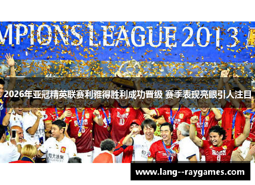 2026年亚冠精英联赛利雅得胜利成功晋级 赛季表现亮眼引人注目 2026年亚冠精英联赛利雅得胜利成功晋级 赛季表现亮眼引人注目