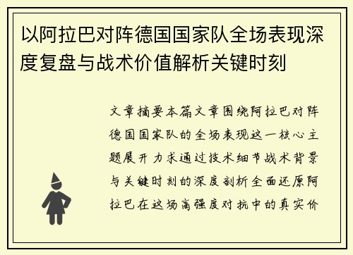 以阿拉巴对阵德国国家队全场表现深度复盘与战术价值解析关键时刻 以阿拉巴对阵德国国家队全场表现深度复盘与战术价值解析关键时刻