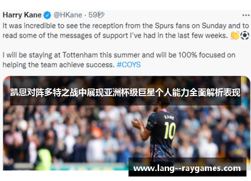 凯恩对阵多特之战中展现亚洲杯级巨星个人能力全面解析表现 凯恩对阵多特之战中展现亚洲杯级巨星个人能力全面解析表现
