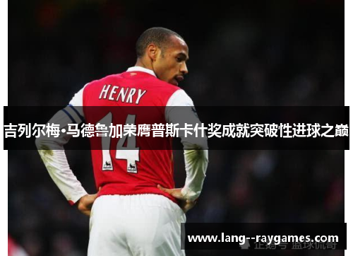 吉列尔梅·马德鲁加荣膺普斯卡什奖成就突破性进球之巅 吉列尔梅·马德鲁加荣膺普斯卡什奖成就突破性进球之巅