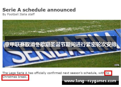 意甲联赛取消冬歇期圣诞节期间进行紧密轮次安排 意甲联赛取消冬歇期圣诞节期间进行紧密轮次安排