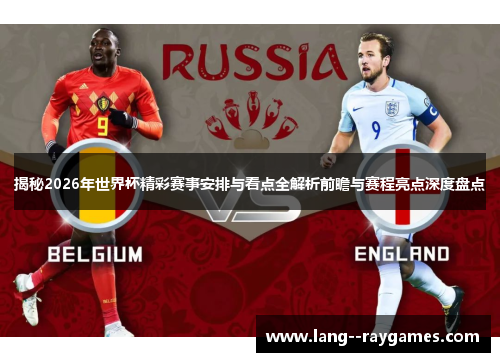 揭秘2026年世界杯精彩赛事安排与看点全解析前瞻与赛程亮点深度盘点
