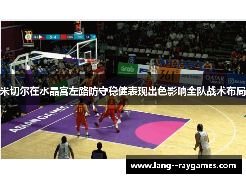 米切尔在水晶宫左路防守稳健表现出色影响全队战术布局 米切尔在水晶宫左路防守稳健表现出色影响全队战术布局
