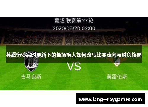 英超伤停实时更新下的临场换人如何改写比赛走向与胜负格局