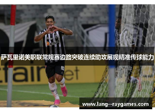 萨瓦里诺美职联常规赛边路突破连续助攻展现精准传球能力