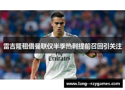 雷吉隆租借曼联仅半季热刺提前召回引关注