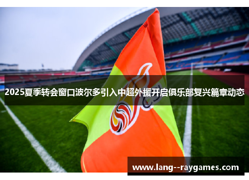 2025夏季转会窗口波尔多引入中超外援开启俱乐部复兴篇章动态