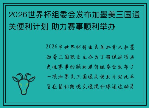 2026世界杯组委会发布加墨美三国通关便利计划 助力赛事顺利举办
