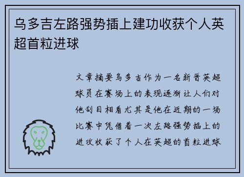 乌多吉左路强势插上建功收获个人英超首粒进球