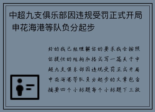 中超九支俱乐部因违规受罚正式开局 申花海港等队负分起步