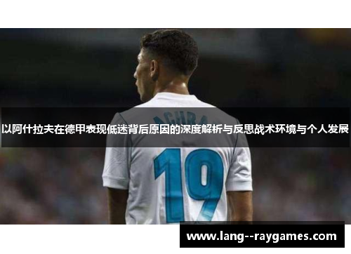 以阿什拉夫在德甲表现低迷背后原因的深度解析与反思战术环境与个人发展