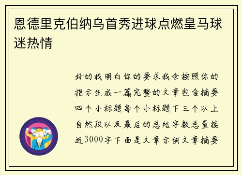恩德里克伯纳乌首秀进球点燃皇马球迷热情