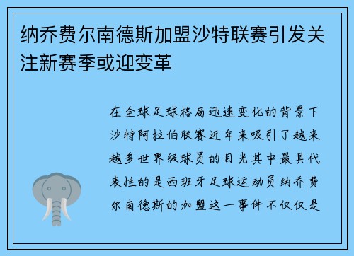 纳乔费尔南德斯加盟沙特联赛引发关注新赛季或迎变革