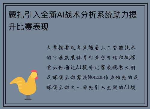 蒙扎引入全新AI战术分析系统助力提升比赛表现