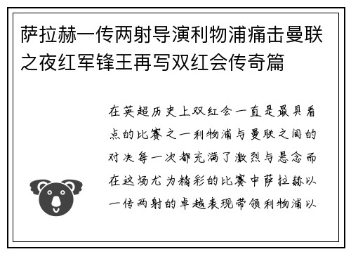 萨拉赫一传两射导演利物浦痛击曼联之夜红军锋王再写双红会传奇篇