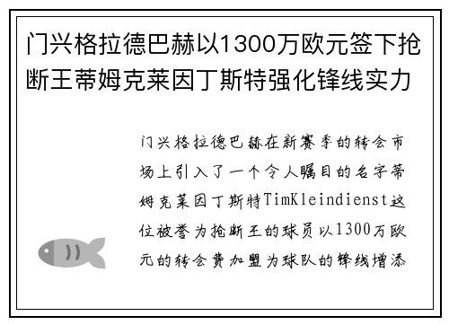 门兴格拉德巴赫以1300万欧元签下抢断王蒂姆克莱因丁斯特强化锋线实力