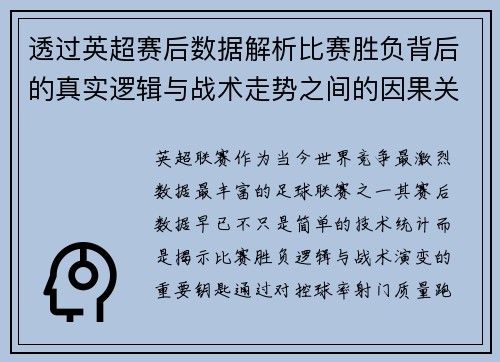 透过英超赛后数据解析比赛胜负背后的真实逻辑与战术走势之间的因果关系