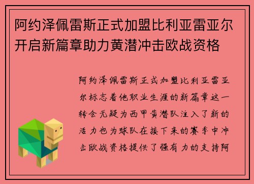 阿约泽佩雷斯正式加盟比利亚雷亚尔开启新篇章助力黄潜冲击欧战资格
