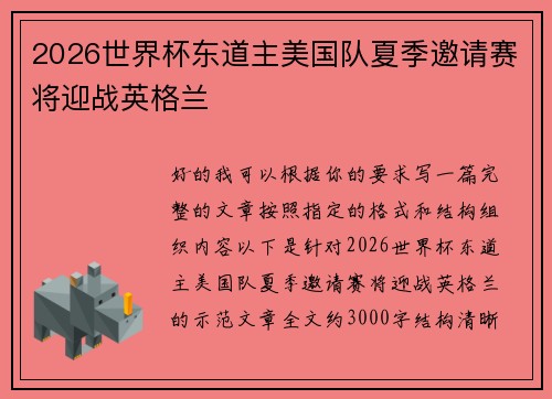 2026世界杯东道主美国队夏季邀请赛将迎战英格兰