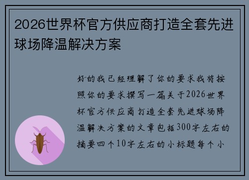 2026世界杯官方供应商打造全套先进球场降温解决方案