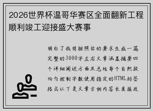 2026世界杯温哥华赛区全面翻新工程顺利竣工迎接盛大赛事 2026世界杯温哥华赛区全面翻新工程顺利竣工迎接盛大赛事
