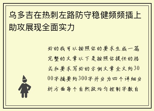 乌多吉在热刺左路防守稳健频频插上助攻展现全面实力
