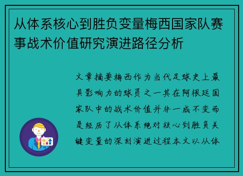从体系核心到胜负变量梅西国家队赛事战术价值研究演进路径分析