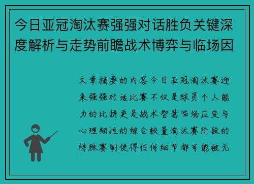 今日亚冠淘汰赛强强对话胜负关键深度解析与走势前瞻战术博弈与临场因素