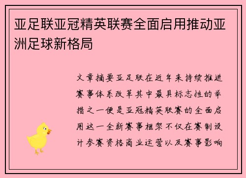 亚足联亚冠精英联赛全面启用推动亚洲足球新格局