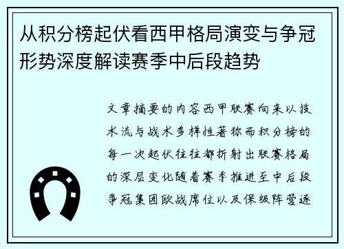 从积分榜起伏看西甲格局演变与争冠形势深度解读赛季中后段趋势