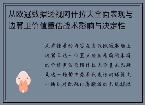 从欧冠数据透视阿什拉夫全面表现与边翼卫价值重估战术影响与决定性