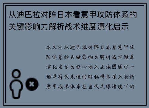 从迪巴拉对阵日本看意甲攻防体系的关键影响力解析战术维度演化启示