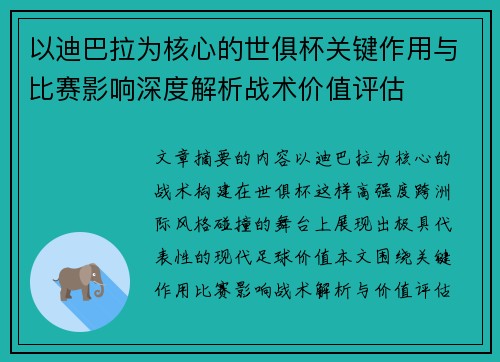 以迪巴拉为核心的世俱杯关键作用与比赛影响深度解析战术价值评估