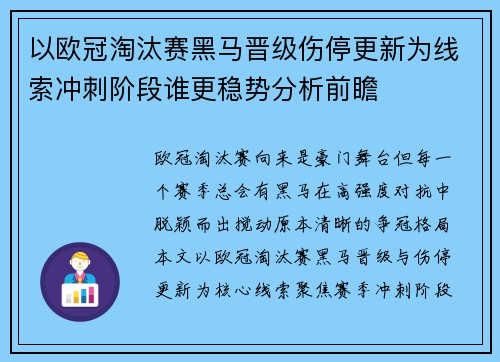 以欧冠淘汰赛黑马晋级伤停更新为线索冲刺阶段谁更稳势分析前瞻