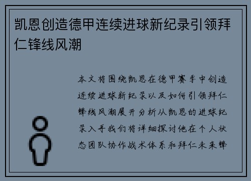 凯恩创造德甲连续进球新纪录引领拜仁锋线风潮