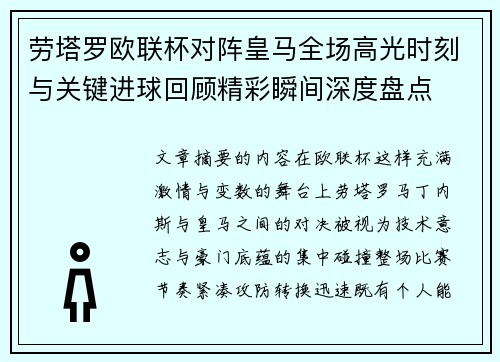 劳塔罗欧联杯对阵皇马全场高光时刻与关键进球回顾精彩瞬间深度盘点