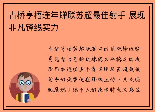 古桥亨梧连年蝉联苏超最佳射手 展现非凡锋线实力