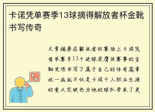 卡诺凭单赛季13球摘得解放者杯金靴书写传奇