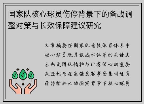 国家队核心球员伤停背景下的备战调整对策与长效保障建议研究