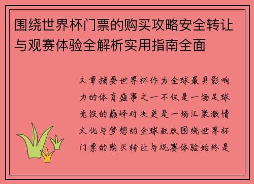 围绕世界杯门票的购买攻略安全转让与观赛体验全解析实用指南全面