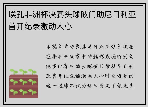 埃孔非洲杯决赛头球破门助尼日利亚首开纪录激动人心