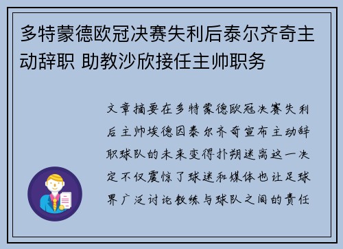 多特蒙德欧冠决赛失利后泰尔齐奇主动辞职 助教沙欣接任主帅职务