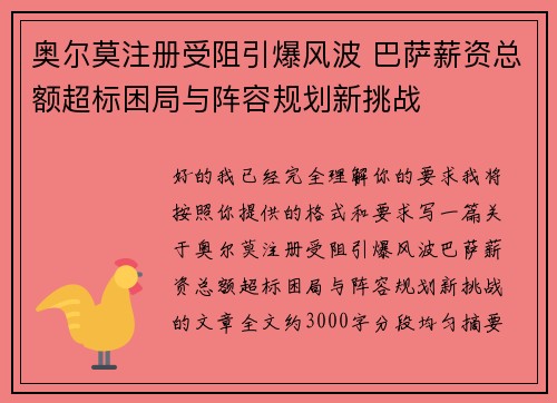 奥尔莫注册受阻引爆风波 巴萨薪资总额超标困局与阵容规划新挑战 奥尔莫注册受阻引爆风波 巴萨薪资总额超标困局与阵容规划新挑战