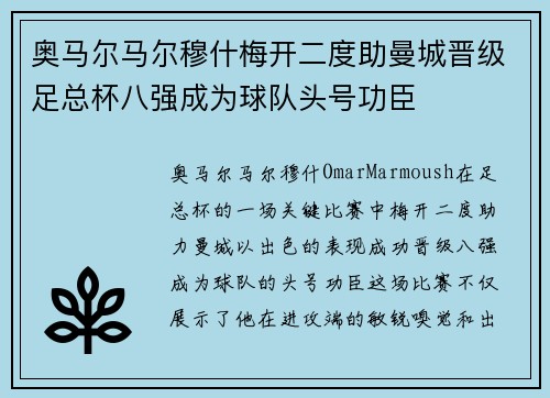 奥马尔马尔穆什梅开二度助曼城晋级足总杯八强成为球队头号功臣