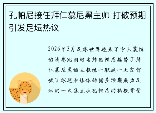 孔帕尼接任拜仁慕尼黑主帅 打破预期引发足坛热议