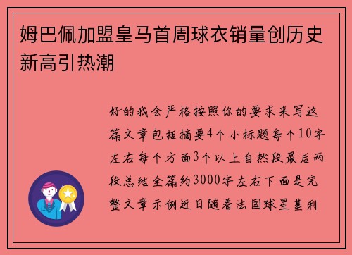 姆巴佩加盟皇马首周球衣销量创历史新高引热潮