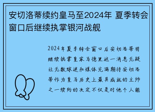 安切洛蒂续约皇马至2024年 夏季转会窗口后继续执掌银河战舰