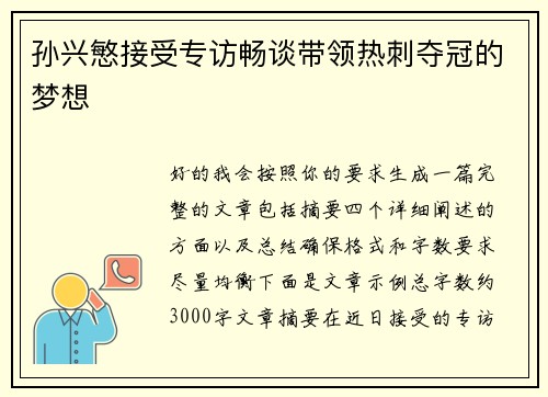 孙兴慜接受专访畅谈带领热刺夺冠的梦想