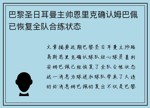 巴黎圣日耳曼主帅恩里克确认姆巴佩已恢复全队合练状态